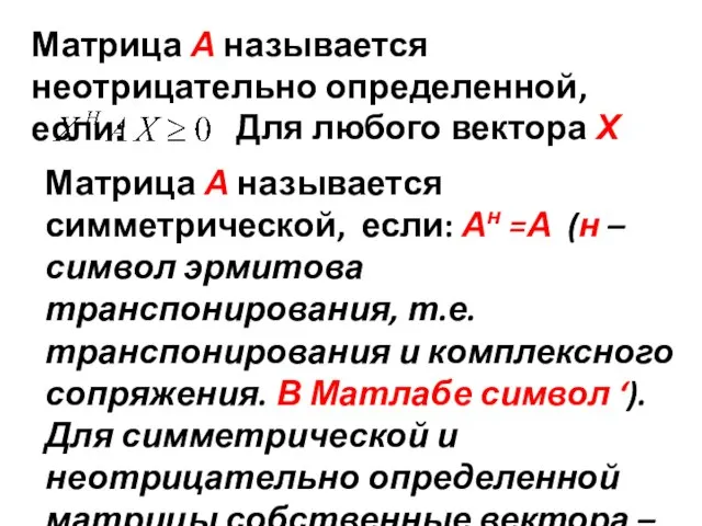 Матрица А называется неотрицательно определенной, если: Для любого вектора Х Матрица А