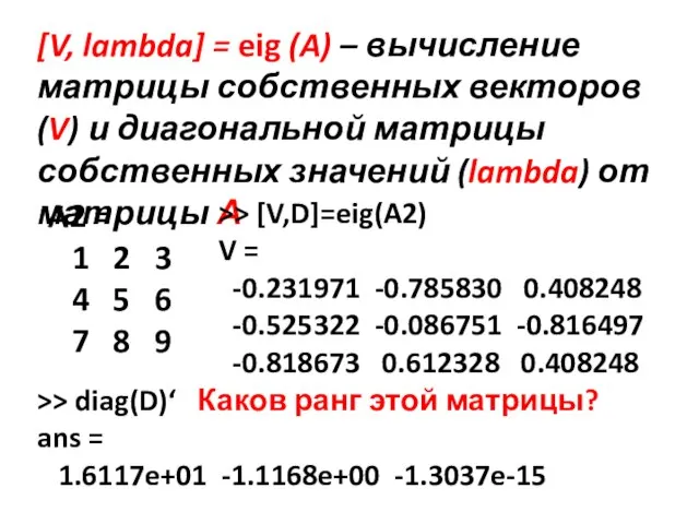 [V, lambda] = eig (A) – вычисление матрицы собственных векторов (V) и