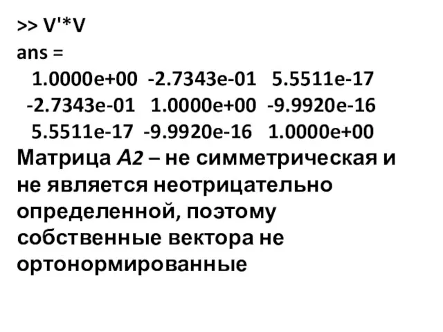 >> V'*V ans = 1.0000e+00 -2.7343e-01 5.5511e-17 -2.7343e-01 1.0000e+00 -9.9920e-16 5.5511e-17 -9.9920e-16