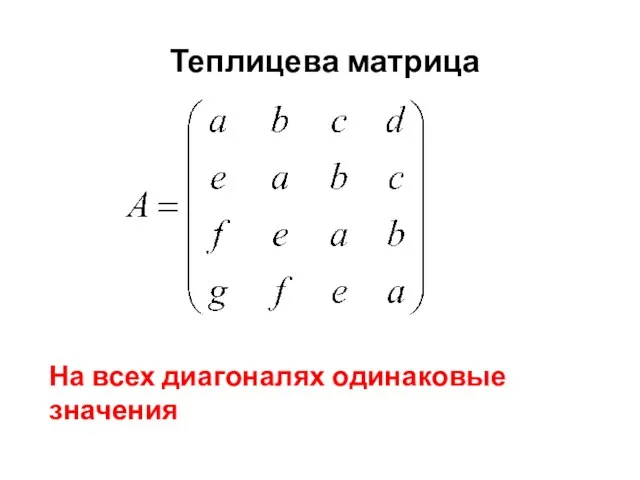 Теплицева матрица На всех диагоналях одинаковые значения