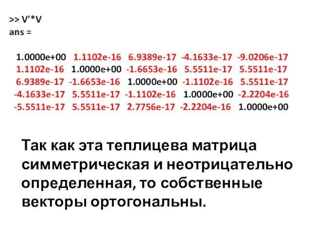 >> V'*V ans = 1.0000e+00 1.1102e-16 6.9389e-17 -4.1633e-17 -9.0206e-17 1.1102e-16 1.0000e+00 -1.6653e-16