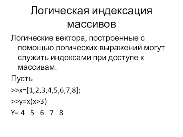 Логическая индексация массивов Логические вектора, построенные с помощью логических выражений могут служить