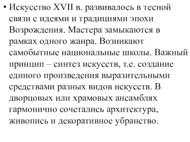 Искусство XVII в. развивалось в тесной связи с идеями и традициями эпохи