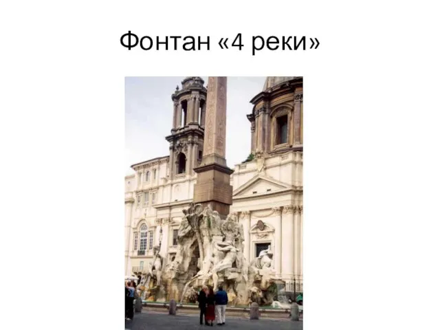 Фонтан «4 реки»