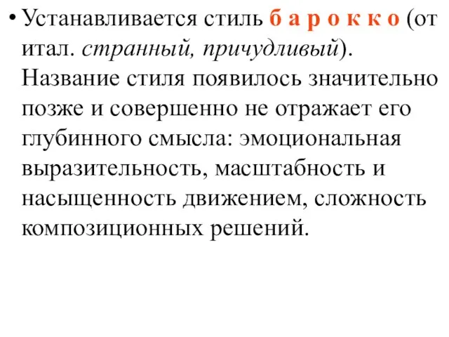 Устанавливается стиль б а р о к к о (от итал. странный,