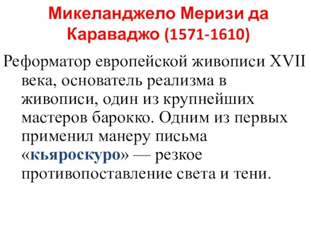 Микеланджело Меризи да Караваджо (1571-1610) Реформатор европейской живописи XVII века, основатель реализма