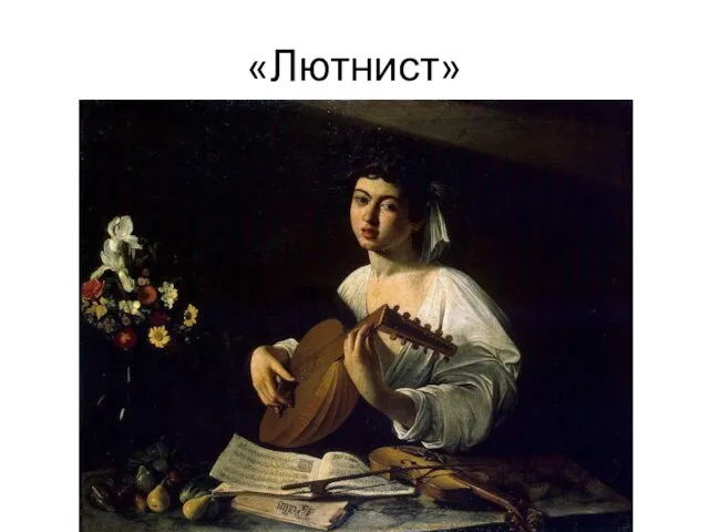 «Лютнист»