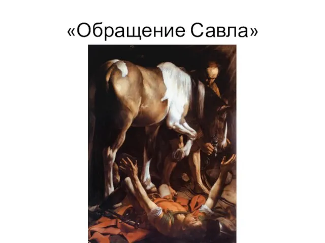 «Обращение Савла»