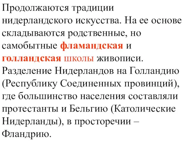 Продолжаются традиции нидерландского искусства. На ее основе складываются родственные, но самобытные фламандская