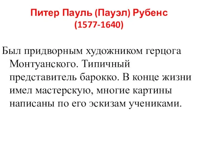 Питер Пауль (Пауэл) Рубенс (1577-1640) Был придворным художником герцога Монтуанского. Типичный представитель