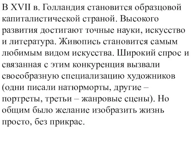 В XVII в. Голландия становится образцовой капиталистической страной. Высокого развития достигают точные