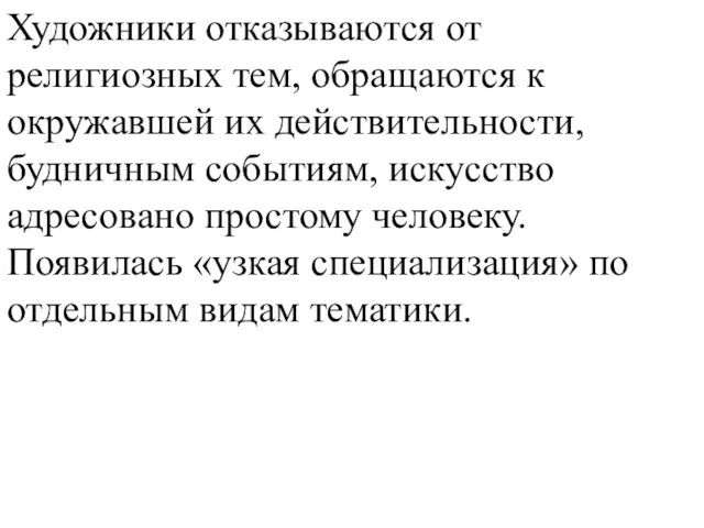 Художники отказываются от религиозных тем, обращаются к окружавшей их действительности, будничным событиям,