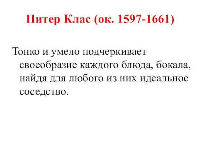 Питер Клас (ок. 1597-1661) Тонко и умело подчеркивает своеобразие каждого блюда, бокала,