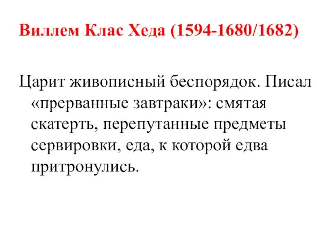 Виллем Клас Хеда (1594-1680/1682) Царит живописный беспорядок. Писал «прерванные завтраки»: смятая скатерть,