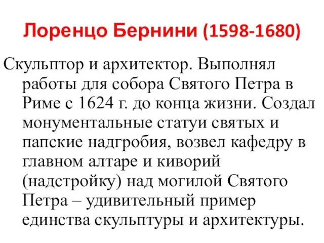 Лоренцо Бернини (1598-1680) Скульптор и архитектор. Выполнял работы для собора Святого Петра