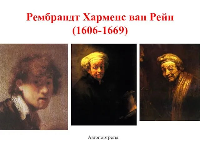 Рембрандт Харменс ван Рейн (1606-1669) Автопортреты