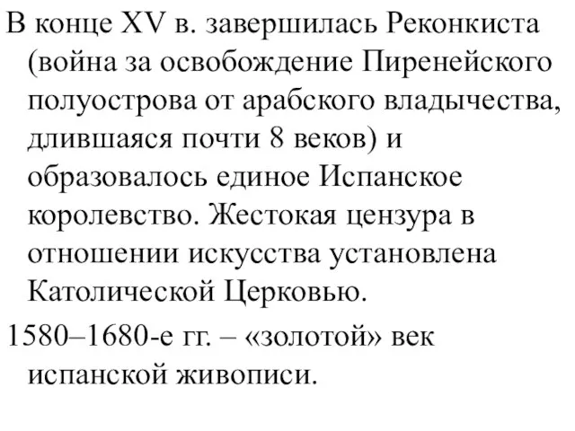 В конце XV в. завершилась Реконкиста (война за освобождение Пиренейского полуострова от