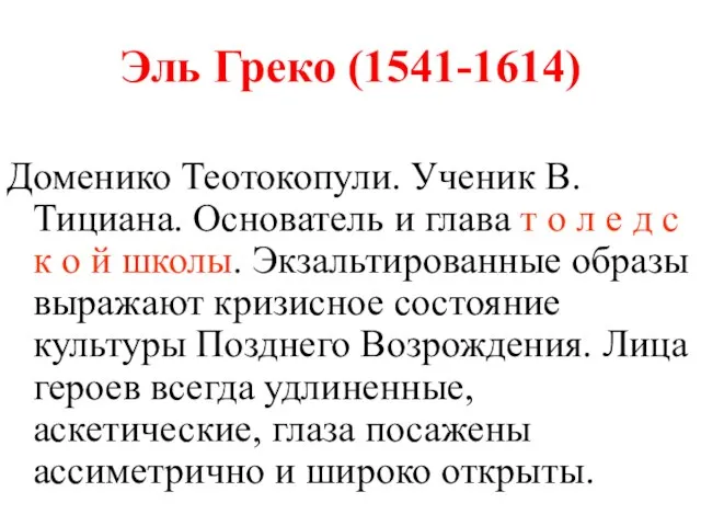 Эль Греко (1541-1614) Доменико Теотокопули. Ученик В. Тициана. Основатель и глава т