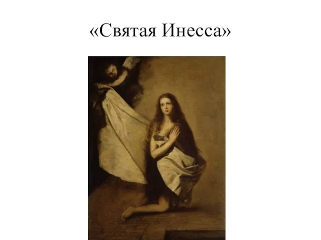 «Святая Инесса»