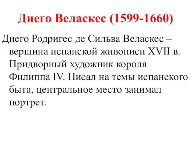 Диего Веласкес (1599-1660) Диего Родригес де Сильва Веласкес – вершина испанской живописи