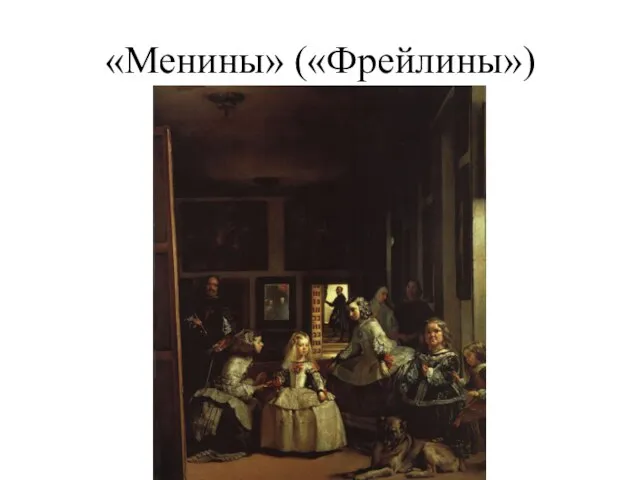 «Менины» («Фрейлины»)