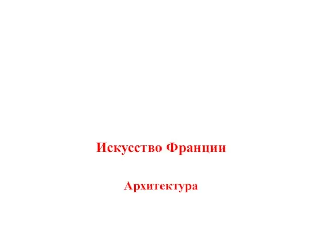 Искусство Франции Архитектура