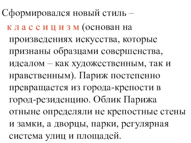 Сформировался новый стиль – к л а с с и ц и