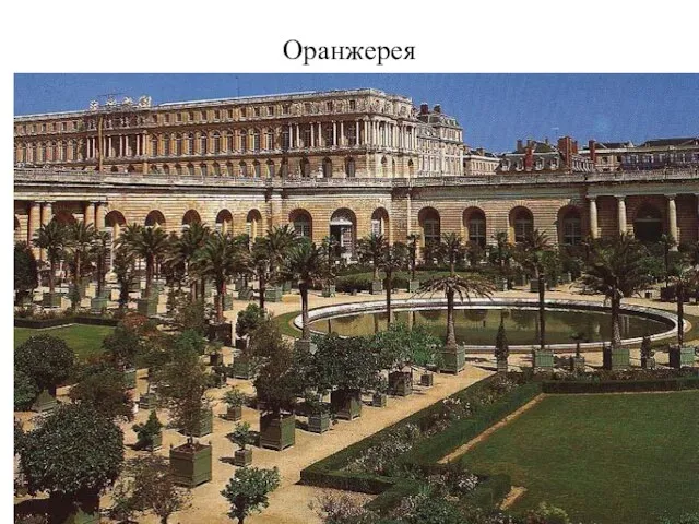 Оранжерея