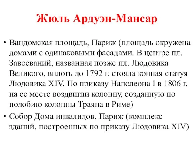 Жюль Ардуэн-Мансар Вандомская площадь, Париж (площадь окружена домами с одинаковыми фасадами. В