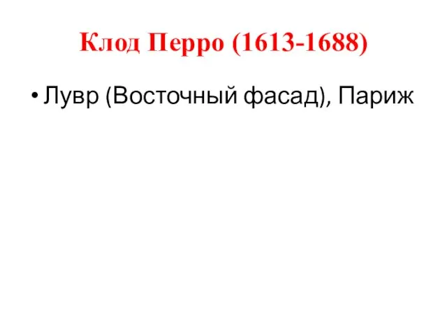 Клод Перро (1613-1688) Лувр (Восточный фасад), Париж