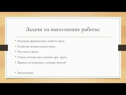 Задачи на выполнение работы: Изучение физических свойств звука. Свойства музыкального звука. Что