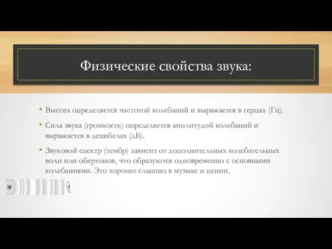 Физические свойства звука: Высота определяется частотой колебаний и выражается в герцах (Гц).