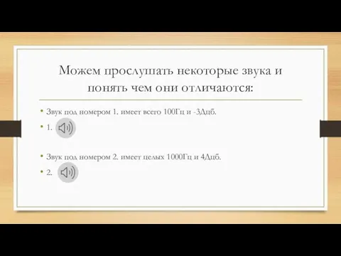 Можем прослушать некоторые звука и понять чем они отличаются: Звук под номером