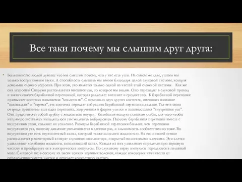 Все таки почему мы слышим друг друга: Большинство людей думают что мы