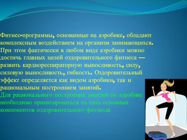 Фитнес-программы, основанные на аэробике, обладают комплексным воздействием на организм занимающихся. При этом