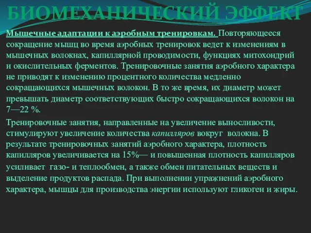 БИОМЕХАНИЧЕСКИЙ ЭФФЕКТ Мышечные адаптации к аэробным тренировкам. Повторяющееся сокращение мышц во время