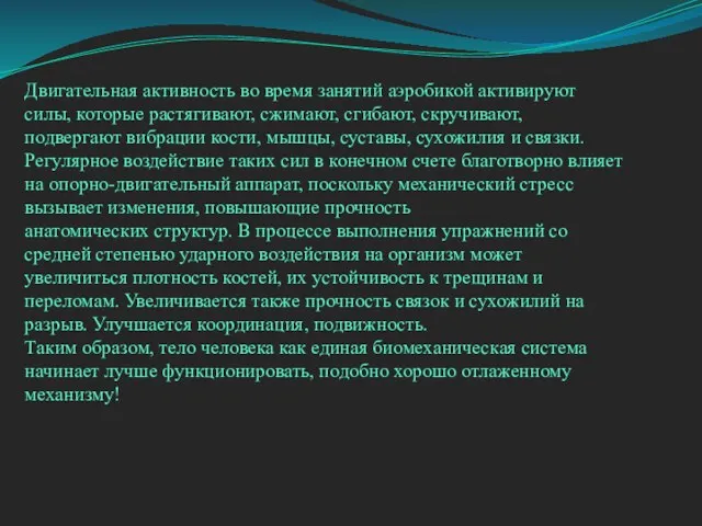 Двигательная активность во время занятий аэробикой активируют силы, которые растягивают, сжимают, сгибают,