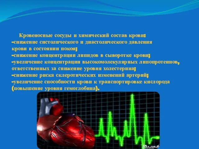 Кровеносные сосуды и химический состав крови: -снижение систолического и диастолического давления крови