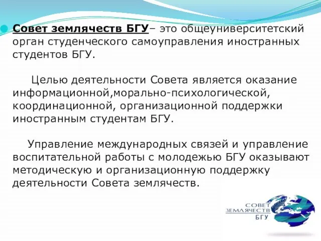 Совет землячеств БГУ– это общеуниверситетский орган студенческого самоуправления иностранных студентов БГУ. Целью