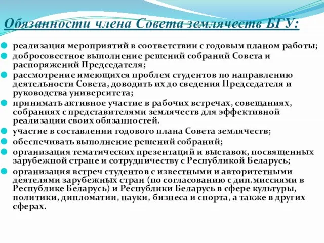 Обязанности члена Совета землячеств БГУ: реализация мероприятий в соответствии с годовым планом