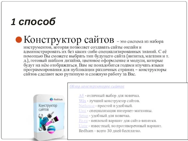 1 способ Конструктор сайтов – это система из набора инструментов, которая позволяет