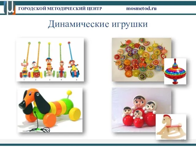 ГОРОДСКОЙ МЕТОДИЧЕСКИЙ ЦЕНТР mosmetod.ru Динамические игрушки