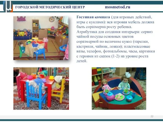 ГОРОДСКОЙ МЕТОДИЧЕСКИЙ ЦЕНТР mosmetod.ru Гостиная комната (для игровых действий, игры с куклами):