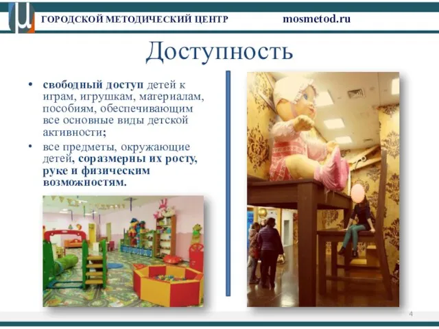 ГОРОДСКОЙ МЕТОДИЧЕСКИЙ ЦЕНТР mosmetod.ru Доступность свободный доступ детей к играм, игрушкам, материалам,