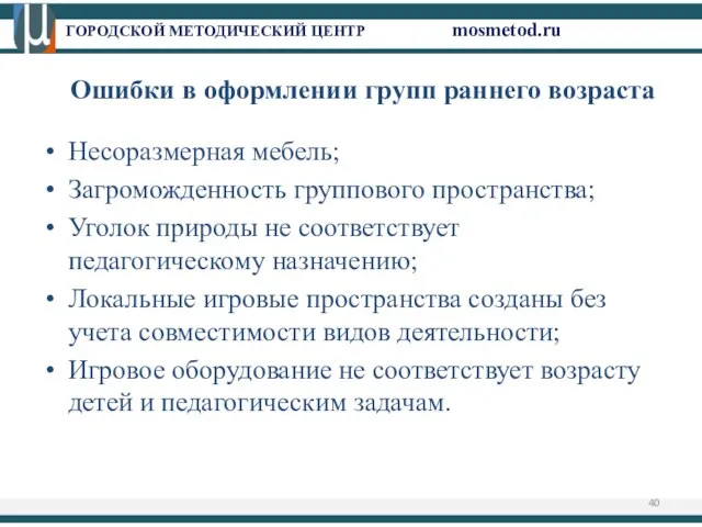 ГОРОДСКОЙ МЕТОДИЧЕСКИЙ ЦЕНТР mosmetod.ru Ошибки в оформлении групп раннего возраста Несоразмерная мебель;