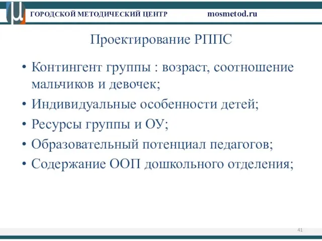 ГОРОДСКОЙ МЕТОДИЧЕСКИЙ ЦЕНТР mosmetod.ru Проектирование РППС Контингент группы : возраст, соотношение мальчиков