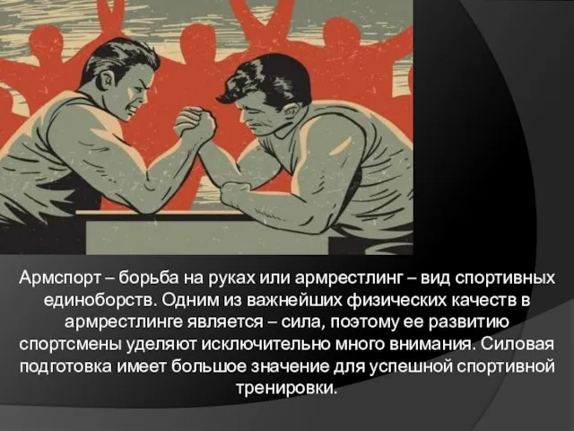 Армспорт – борьба на руках или армрестлинг – вид спортивных единоборств. Одним