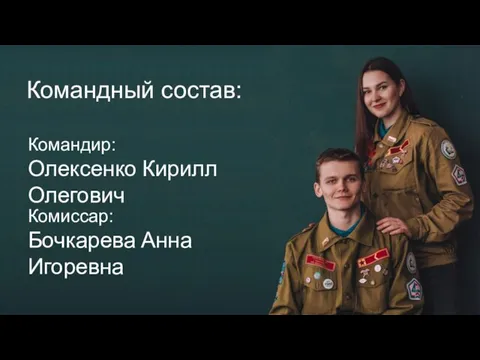 Командный состав: Командный состав: Командир: Олексенко Кирилл Олегович Комиссар: Бочкарева Анна Игоревна