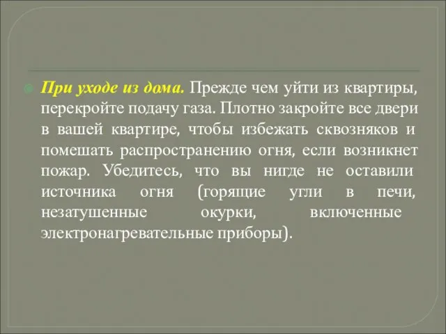 При уходе из дома. Прежде чем уйти из квартиры, перекройте подачу газа.