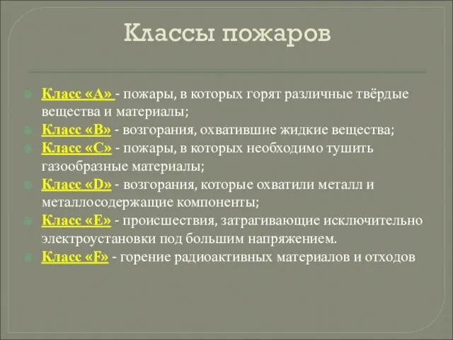 Классы пожаров Класс «А» - пожары, в которых горят различные твёрдые вещества